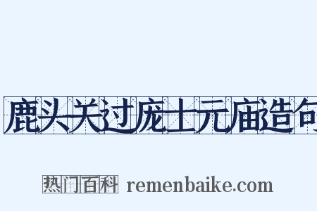 鹿头关过庞士元庙造句是什么意思的图片